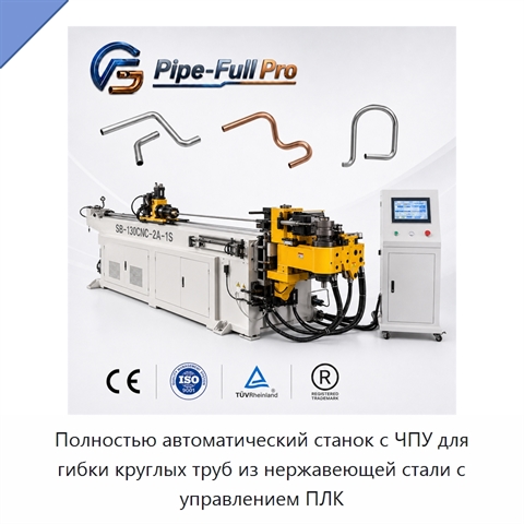 Полностью автоматический станок с ЧПУ для гибки круглых труб из нержавеющей стали с управлением ПЛК