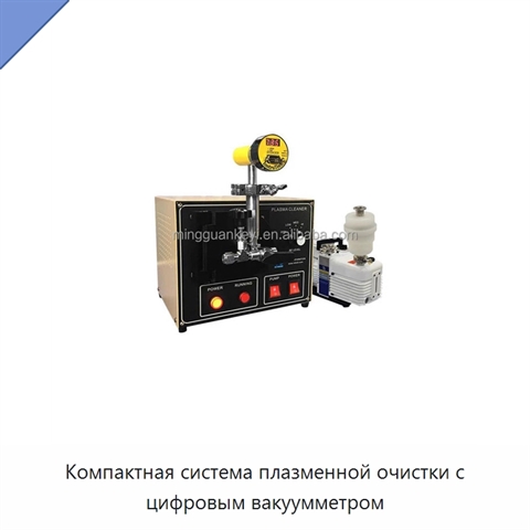 Компактная система плазменной очистки с цифровым вакуумметром