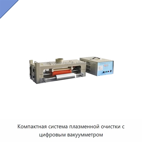 Компактная система плазменной очистки с цифровым вакуумметром