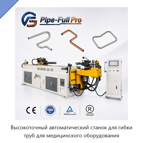 Высокоточный автоматический станок для гибки труб для медицинского оборудования
