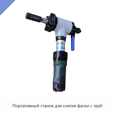 Портативный станок для снятия фаски с труб
