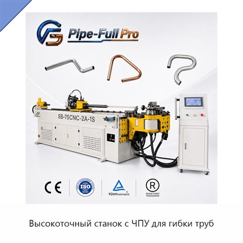 Высокоточный станок с ЧПУ для гибки труб