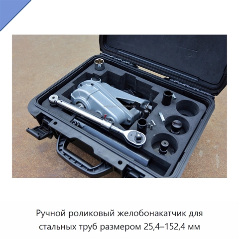 Ручной роликовый желобонакатчик для стальных труб размером 25,4–152,4 мм