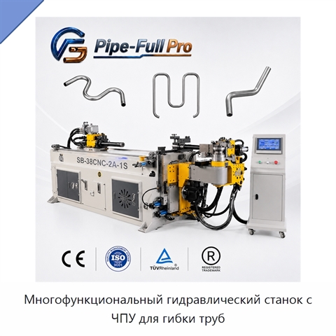 Многофункциональный гидравлический станок с ЧПУ для гибки труб