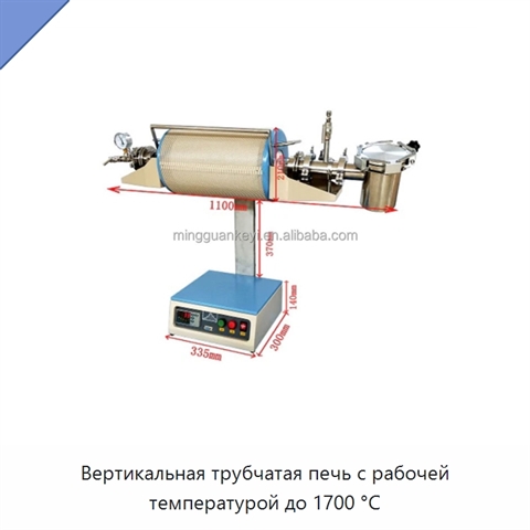 Вертикальная трубчатая печь с рабочей температурой до 1700 °C