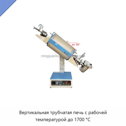 Вертикальная трубчатая печь с рабочей температурой до 1700 °C