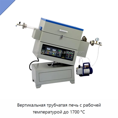 Вертикальная трубчатая печь с рабочей температурой до 1700 °C