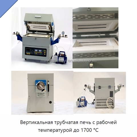 Вертикальная трубчатая печь с рабочей температурой до 1700 °C