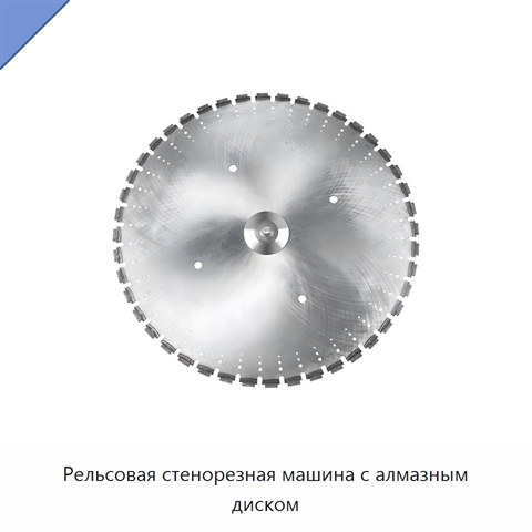 Рельсовая стенорезная машина с алмазным диском
