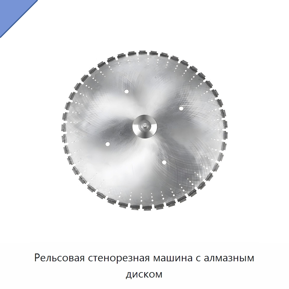Рельсовая стенорезная машина с алмазным диском — Специальная строительная техника