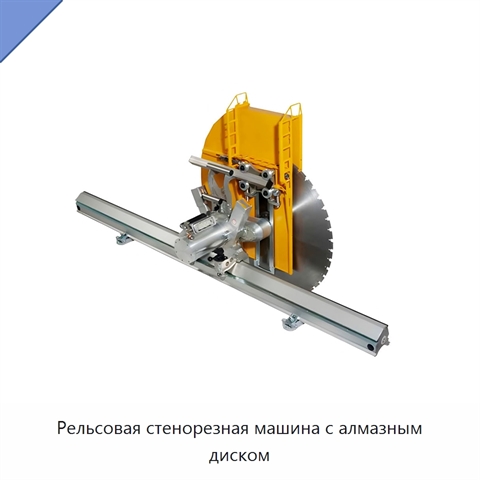 Рельсовая стенорезная машина с алмазным диском