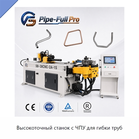 Высокоточный станок с ЧПУ для гибки труб