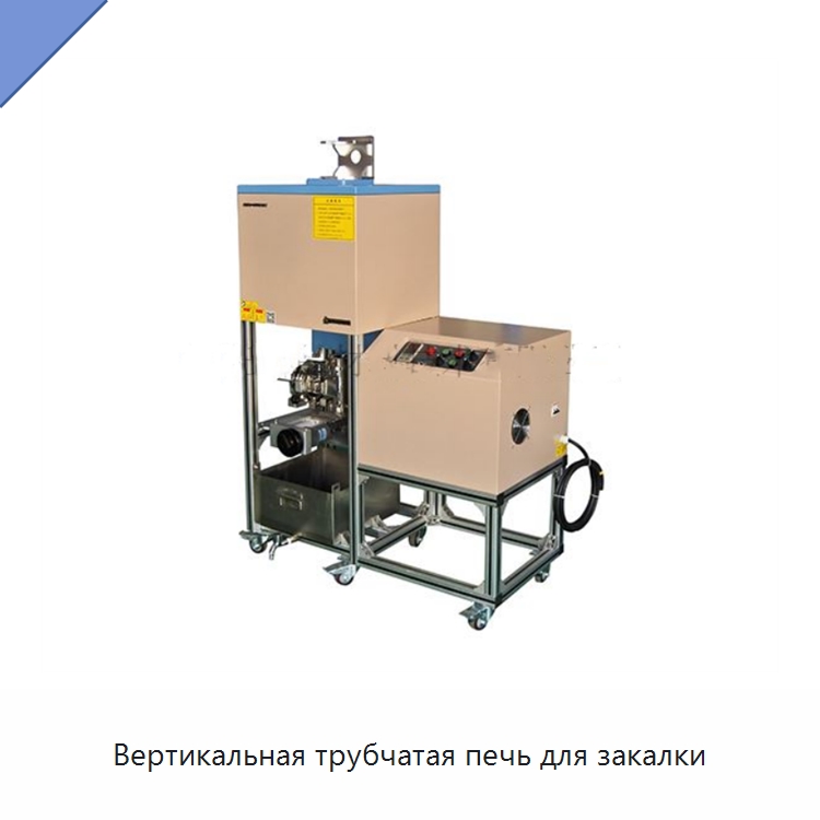 Вертикальная трубчатая печь для закалки — Специальные лабораторные принадлежности