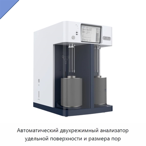 Автоматический двухрежимный анализатор удельной поверхности и размера пор