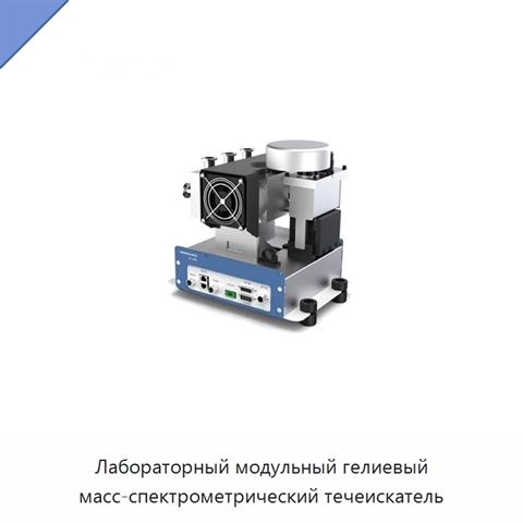 Лабораторный модульный гелиевый масс-спектрометрический течеискатель