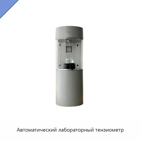 Автоматический лабораторный тензиометр