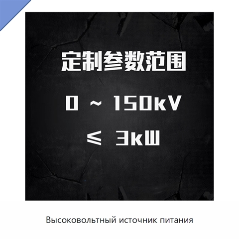 Высоковольтный источник питания