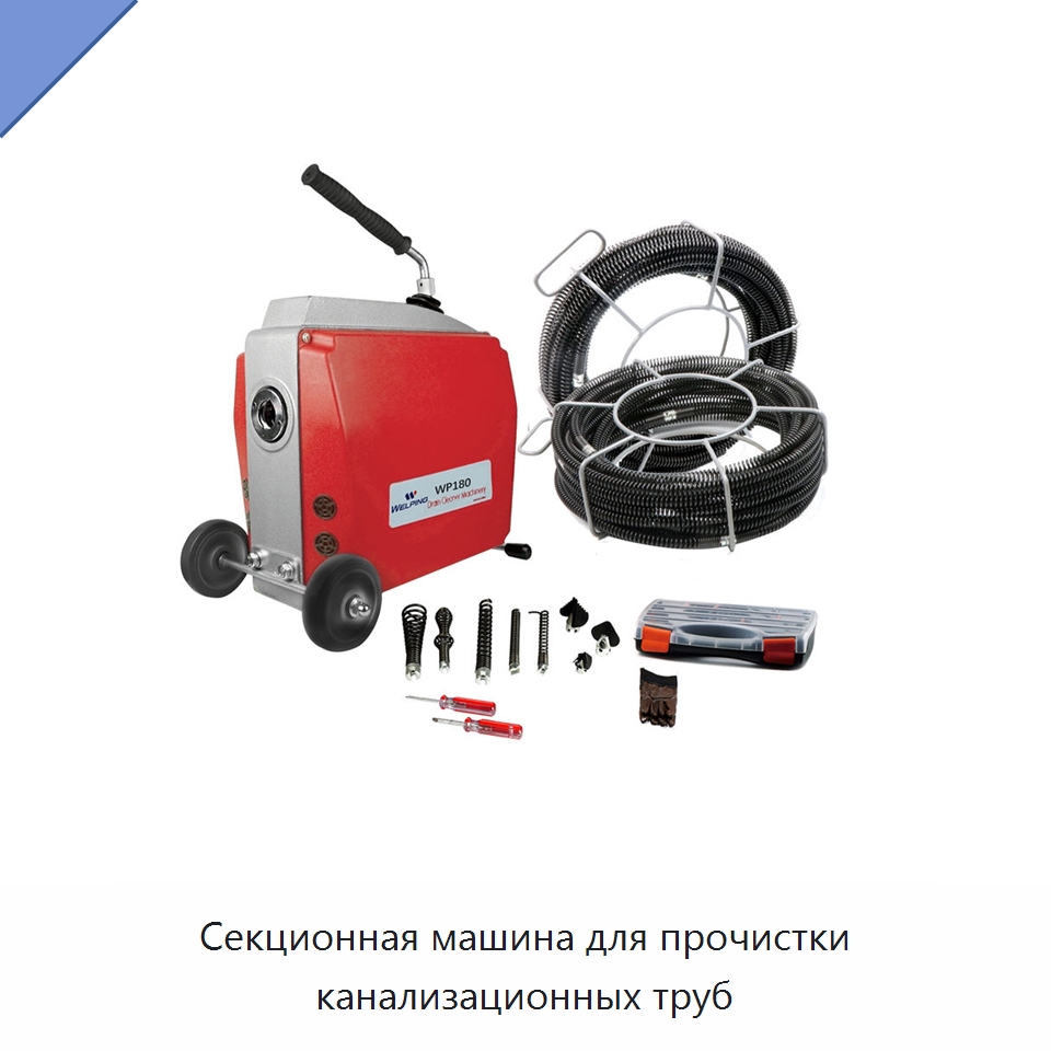 Секционная машина для прочистки канализационных труб — Специальное уборочное оборудование