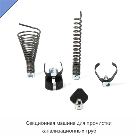 Секционная машина для прочистки канализационных труб