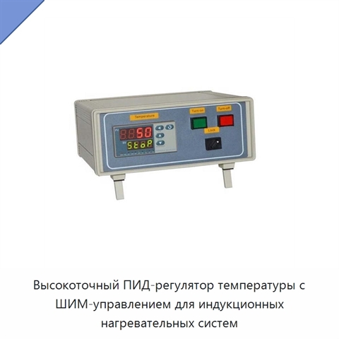 Высокоточный ПИД-регулятор температуры с ШИМ-управлением для индукционных нагревательных систем