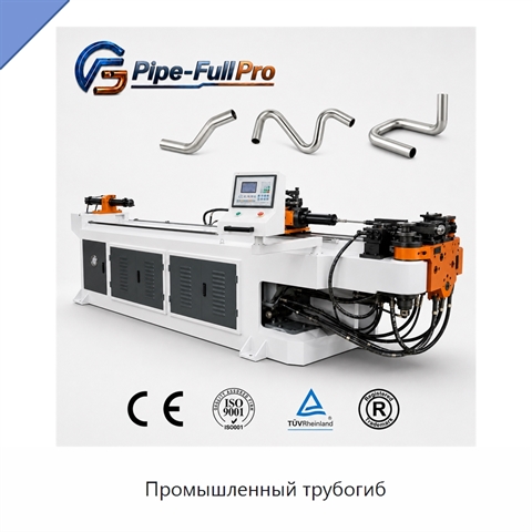 Промышленный трубогиб