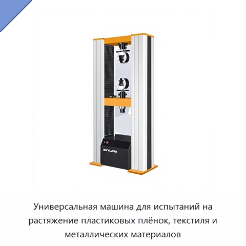 Универсальная машина для испытаний на растяжение пластиковых плёнок, текстиля и металлических материалов