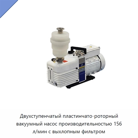 Двухступенчатый пластинчато-роторный вакуумный насос производительностью 156 л/мин с выхлопным фильтром