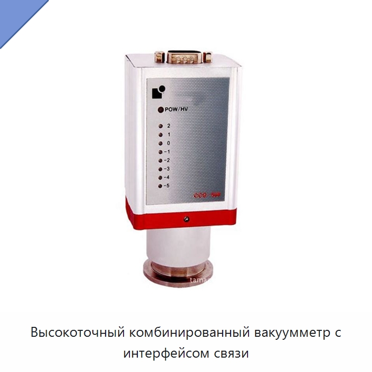 Высокоточный комбинированный вакуумметр с интерфейсом связи — Специальные лабораторные принадлежности