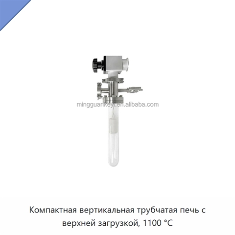 Компактная вертикальная трубчатая печь с верхней загрузкой, 1100 °C