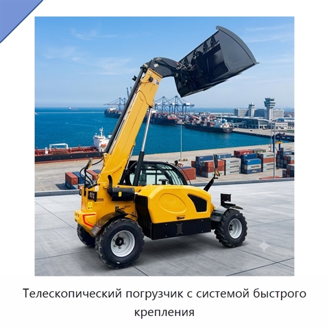 Телескопический погрузчик с системой быстрого крепления
