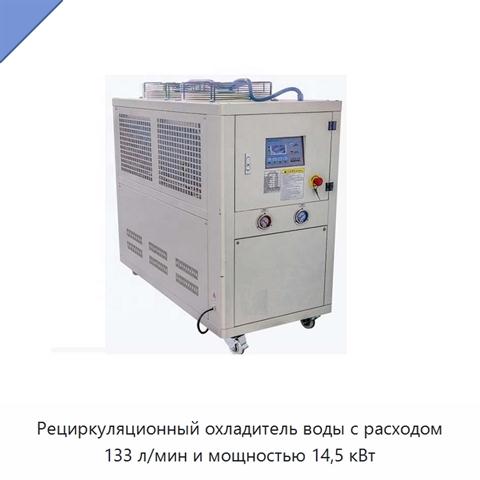 Рециркуляционный охладитель воды с расходом 133 л/мин и мощностью 14,5 кВт