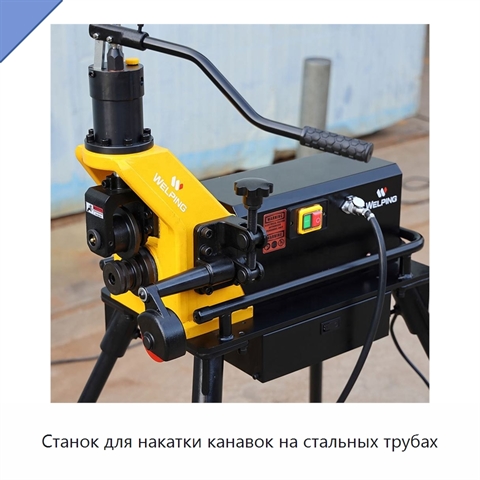 Станок для накатки канавок на стальных трубах