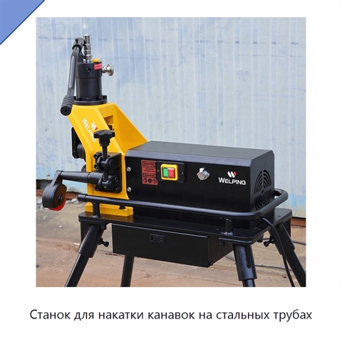 Станок для накатки канавок на стальных трубах