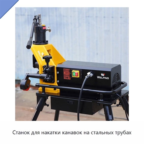 Станок для накатки канавок на стальных трубах