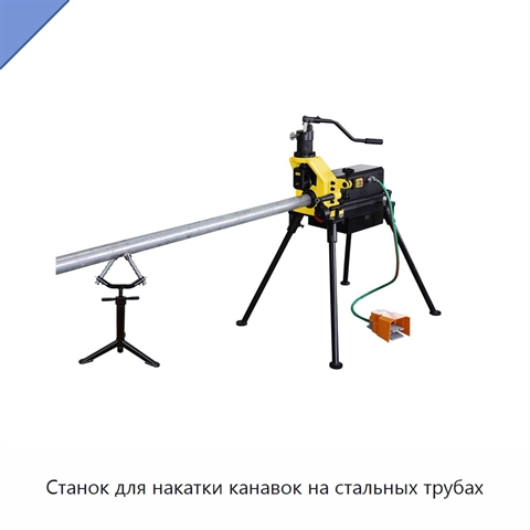 Станок для накатки канавок на стальных трубах