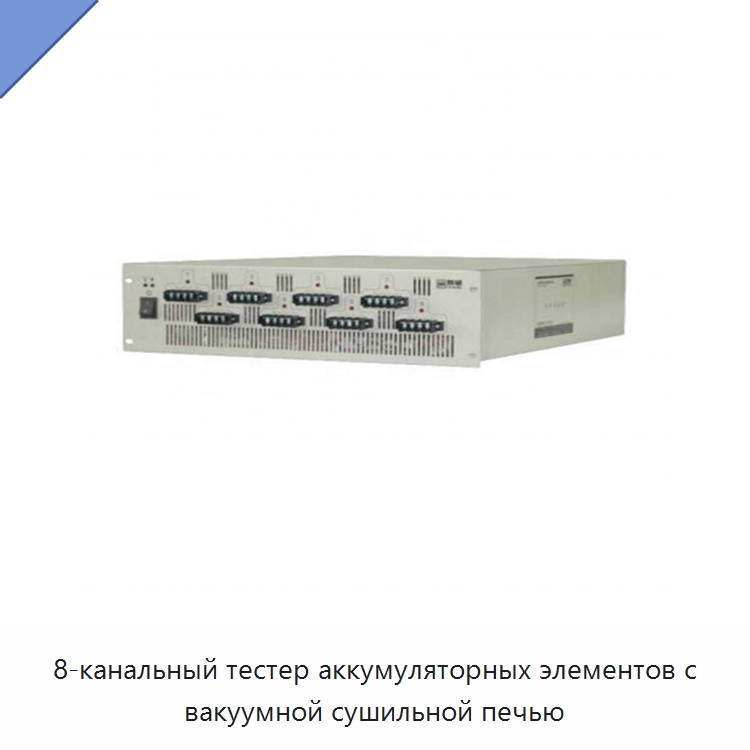 8-канальный тестер аккумуляторных элементов с вакуумной сушильной печью — Специальные лабораторные принадлежности