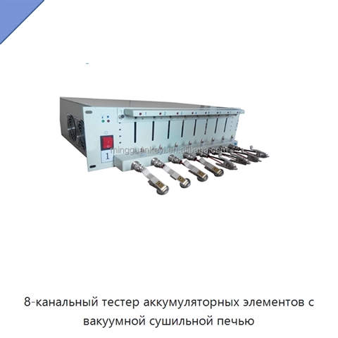8-канальный тестер аккумуляторных элементов с вакуумной сушильной печью