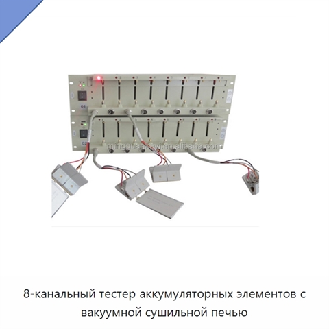 8-канальный тестер аккумуляторных элементов с вакуумной сушильной печью
