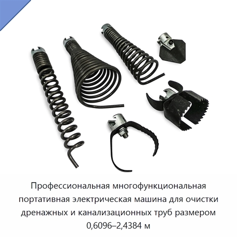 Профессиональная многофункциональная портативная электрическая машина для очистки дренажных и канализационных труб размером 0,6096–2,4384 м
