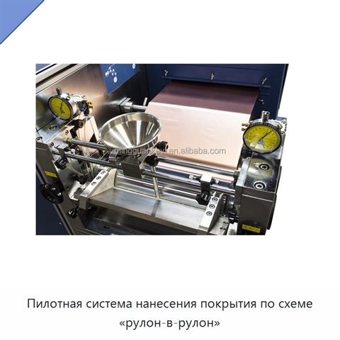 Пилотная система нанесения покрытия по схеме «рулон-в-рулон»