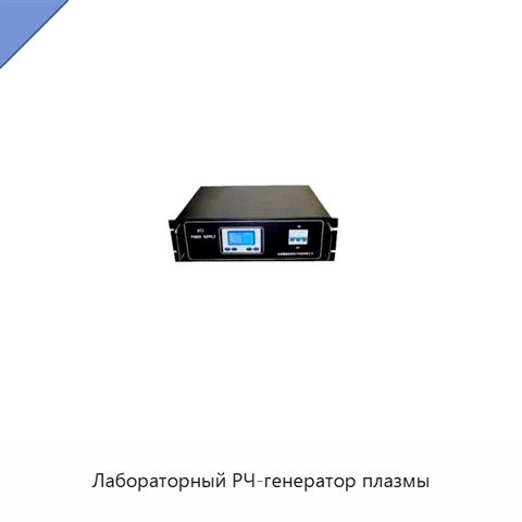 Лабораторный РЧ-генератор плазмы