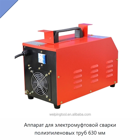 Аппарат для электромуфтовой сварки полиэтиленовых труб 630 мм