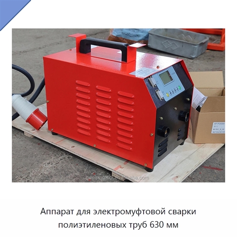 Аппарат для электромуфтовой сварки полиэтиленовых труб 630 мм