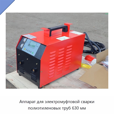 Аппарат для электромуфтовой сварки полиэтиленовых труб 630 мм