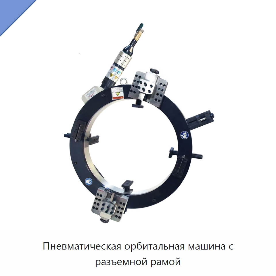 Пневматическая орбитальная машина с разъемной рамой — Станки для обработки труб