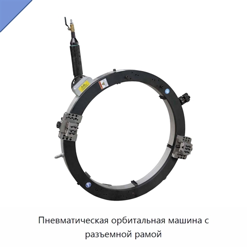Пневматическая орбитальная машина с разъемной рамой
