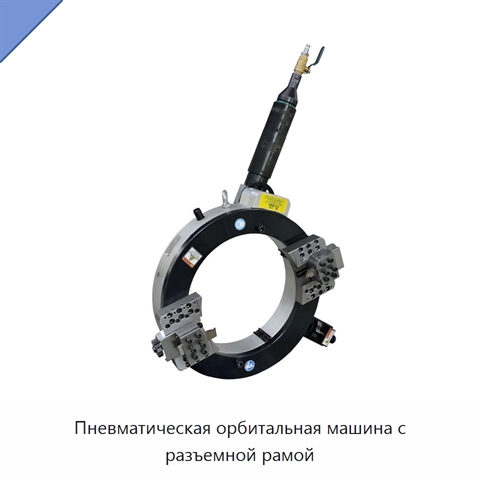Пневматическая орбитальная машина с разъемной рамой