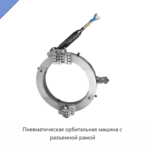 Пневматическая орбитальная машина с разъемной рамой