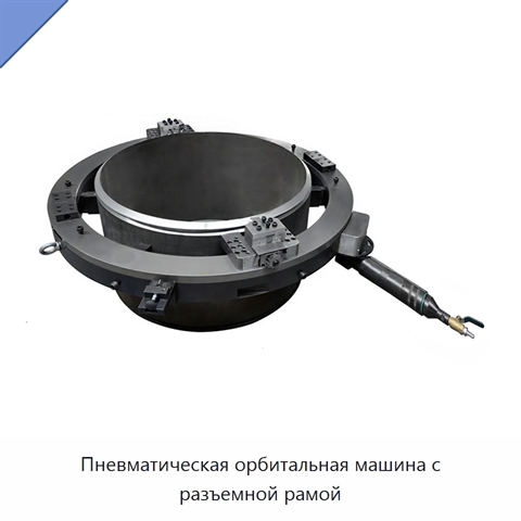 Пневматическая орбитальная машина с разъемной рамой
