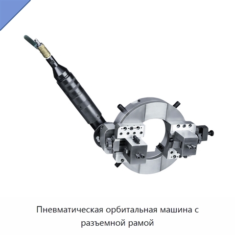 Пневматическая орбитальная машина с разъемной рамой